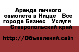 Аренда личного самолета в Ницце - Все города Бизнес » Услуги   . Ставропольский край